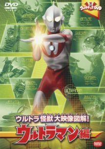 ウルトラキッズDVD ウルトラ怪獣大映像図解!ウルトラマン編 | 特撮