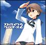 【MAXI】STRIKE WITCHES 2 ～笑顔の魔法～(通常盤)(マキシシングル)