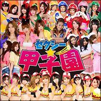 セクシー☆オールシスターズ】 セクシー☆甲子園 | J-POP | 宅配CDレンタルのTSUTAYA DISCAS