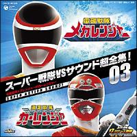 スーパー戦隊VSサウンド超全集!03「電磁戦隊メガレンジャーVS
