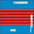 yMAXIz@̂イ/Vc􂦂(@[W2)(ʏ)(}LVVO)