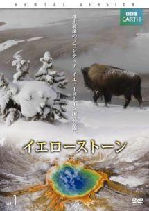 ＢＢＣ ＥＡＲＴＨ イエローストーン | 宅配DVDレンタルのTSUTAYA DISCAS