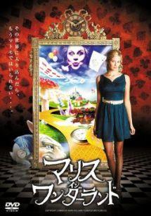 マリス・イン・ワンダーランドのサムネイル画像