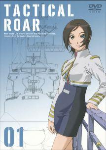 タクティカルロア 1 | アニメ | 宅配DVDレンタルのTSUTAYA DISCAS