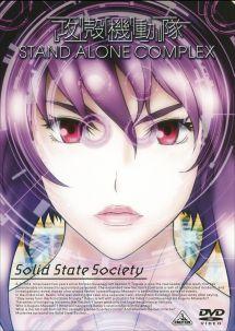 攻殻機動隊 S.A.C. Solid State Society（SSS 第3シリーズ）