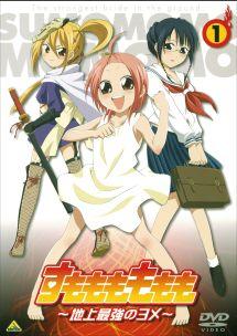 すもももももも ～地上最強のヨメ～ 1 | アニメ | 宅配DVDレンタルのTSUTAYA DISCAS