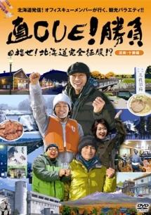 直ＣＵＥ！勝負 目指せ！ 北海道完全征服！？道南・十勝編 | 宅配DVD