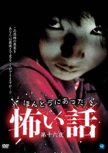 ほんとうにあった怖い話 16 | 宅配DVDレンタルのTSUTAYA DISCAS