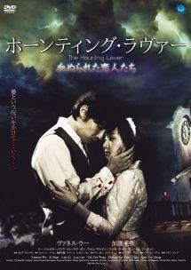 ホーンティング・ラヴァー～血ぬられた恋人たち～のサムネイル画像