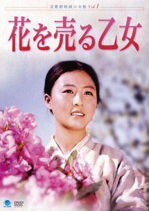 北朝鮮映画の全貌　花を売る乙女のサムネイル画像
