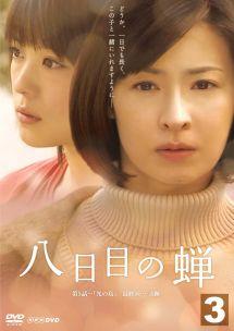 八日目の蝉 DVD-BOX〈3枚組〉檀れい / 北乃きい / 浅野妙子 檀れい主演】八日目の蝉 Vol.1 | 宅配DVDレンタルのTSUTAYA DISCAS