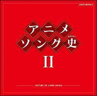 アニメソング史(ヒストリー)II | オムニバス | 宅配CDレンタルのTSUTAYA DISCAS