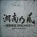 湘南乃風 ～湘南爆音BREAKS!～ mixed by The BK Sound(通常盤)