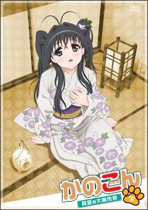 ＯＶＡ　かのこん