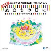 �������̓��� �����!�݂�Ȃł��������Ǝ��̉̃x�X�g�Z���N�V����<���w�Z/������>