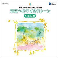 教室から生まれたクラス合唱曲 未来へのマイルストーン 卒業の歌