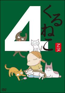 くるねこ 1 [DVD] rdzdsi3 くるねこ (1) | アニメ | 宅配DVDレンタルのTSUTAYA DISCAS