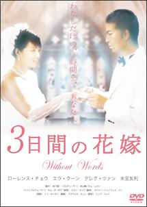 ３日間の花嫁　ｗｉｔｈｏｕｔ　ｗｏｒｄｓのサムネイル画像
