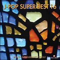 オルゴールRecollectセレクション J-POP SUPER BEST 16/オルゴール/ハンドベルの画像・ジャケット写真