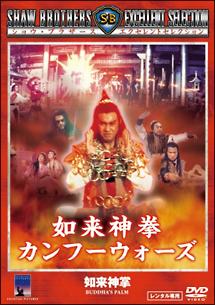 クララ・ワイ主演】如来神拳 カンフー・ウォーズ | 宅配DVDレンタルの 