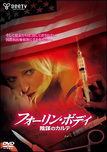 フォーリン・ボディ　陰謀のカルテのサムネイル画像