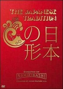 ＴＨＥ ＪＡＰＡＮＥＳＥ ＴＲＡＤＩＴＩＯＮ～日本の形～ | 宅配DVD