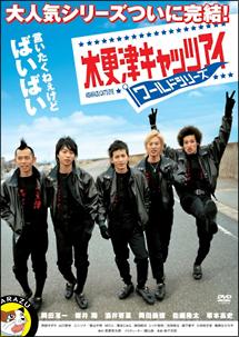 岡田准一主演】木更津キャッツアイ ワールドシリーズ | 宅配DVD 