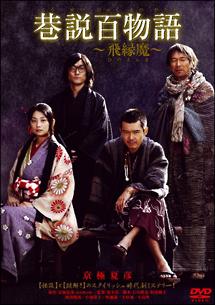 堤幸彦監督 巷説百物語 飛縁魔 宅配dvdレンタルのtsutaya Discas