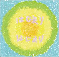 �͂��܂� �͂��܂�