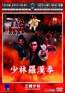 少林羅漢拳のサムネイル画像