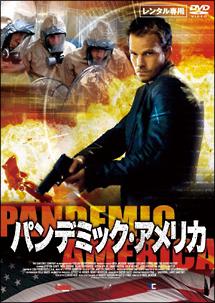パンデミック・アメリカのサムネイル画像