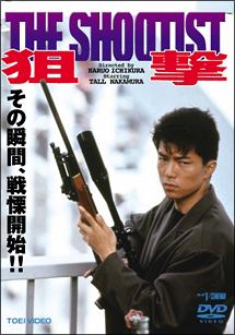 仲村トオル主演】狙撃 THE SHOOTIST | 宅配DVDレンタルのTSUTAYA DISCAS