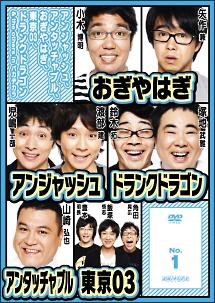 アンジャッシュ、アンタッチャブル、おぎやはぎ、東京０３、ドランク