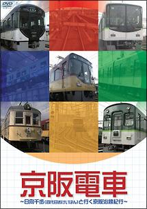 京阪電車 日向千歩 四代目おけいはん と行く京阪沿線紀行 宅配レンタル 動画 Tsutaya Discas ツタヤディスカス