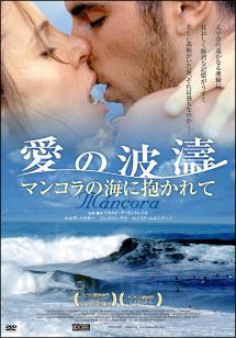 愛の波濤　マンコラの海に抱かれてのサムネイル画像