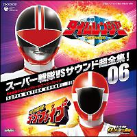 スーパー戦隊VSサウンド超全集!06「未来戦隊タイムレンジャーVS