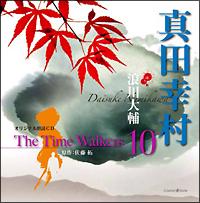 オリジナル朗読CD The Time Walkers 10 真田幸村/浪川大輔の画像・ジャケット写真