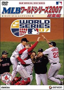 ＭＬＢオフィシャルＶシリーズ ＭＬＢ ワールドシリーズ２００７