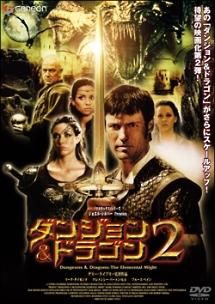 ダンジョン＆ドラゴン　２のサムネイル画像