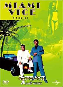 マイアミ バイス シーズン２ 宅配dvdレンタルのtsutaya Discas