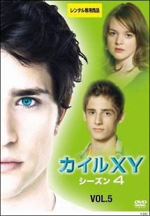 カイルXY シーズン4〈ファイナル〉 コンパクト BOX [DVD] カイルXY シーズン4＜ファイナル＞ | 宅配DVDレンタルの