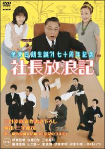 伊東四朗生誕？！七十周年記念 社長放浪記 | 宅配DVDレンタルのTSUTAYA