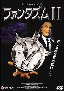 ジェームズ・レグロス主演】ファンタズムII | 宅配DVDレンタルの