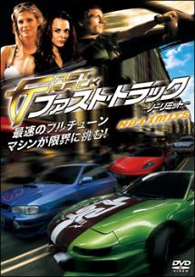 ファスト・トラック　－ノーリミット－のサムネイル画像