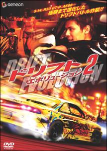 ズル・フザイミ主演】ドリフト・エボリューション 2 | 宅配DVD