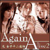 アライブ2 ～アゲイン～/Alive2の画像・ジャケット写真