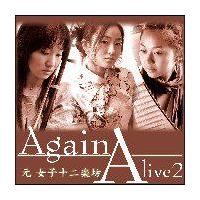 アライブ2 ～アゲイン～/Alive2の画像・ジャケット写真