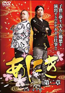 金子賢主演】あにき 第二章 | 宅配DVDレンタルのTSUTAYA DISCAS