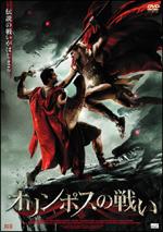 オリンポスの戦いのサムネイル画像
