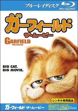 ガーフィールド　ザ・ムービーのサムネイル画像